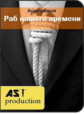 Раб нашего времени - Ast production 2016 слив курса