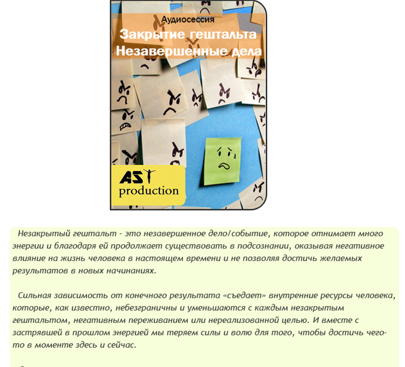 Закрытие гештальта. Незавершенные дела - AST production 2016 слив курса