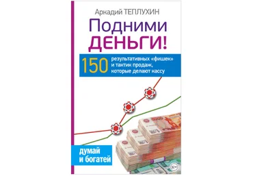 Подними деньги! 150 результативных «фишек» и тактик продаж, которые делают кассу - Теплухин 2015 слив