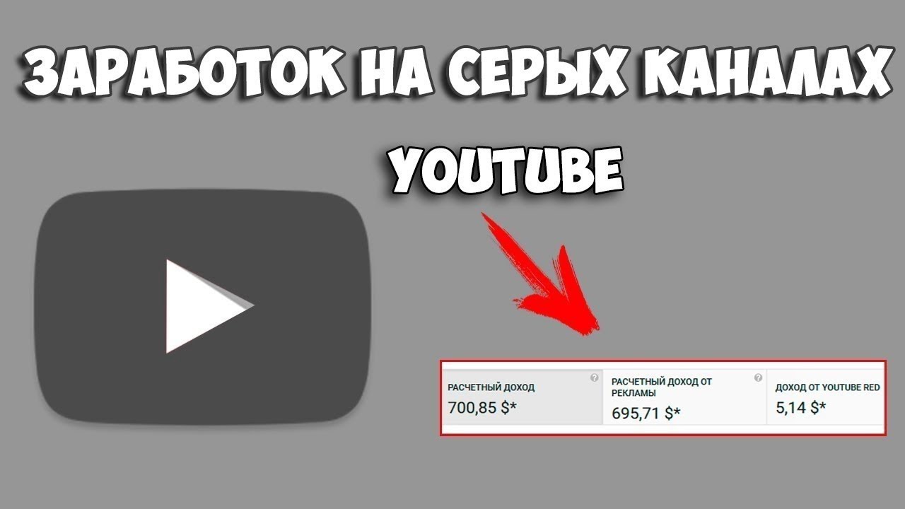 Живые Деньги Деньги на Серых каналах Youtube 2018 слив курса