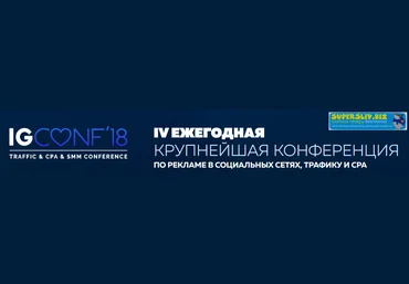 IGCONF Крупнейшая конференция по рекламе в социальных сетях, трафику и CPA 2018 слив