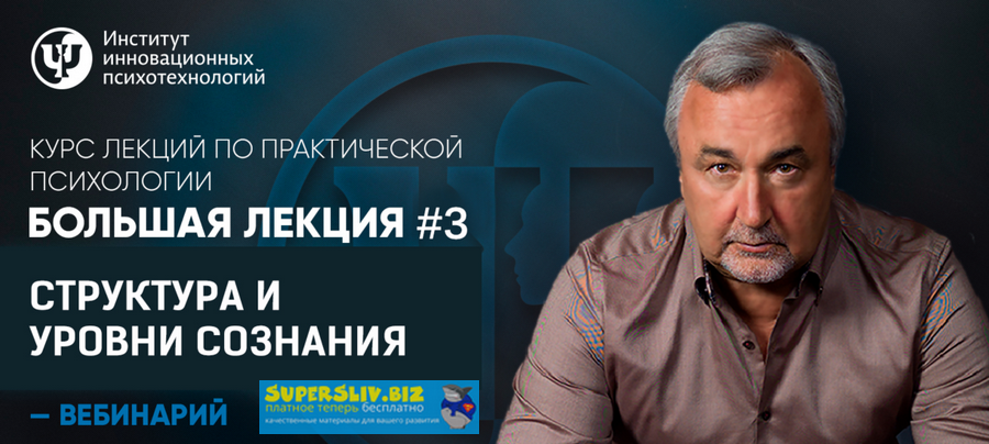 Практическая психология Большая лекция #3. Структура и уровни сознания Сергей Ковалев слив курса