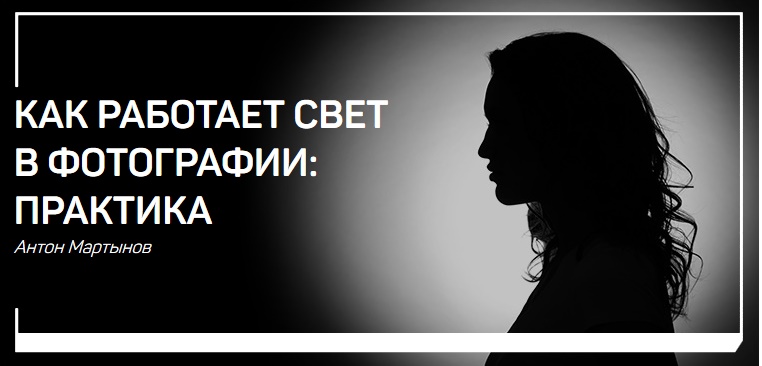 Антон Мартынов Как работает свет в фотографии: Практика 2019 слив курса