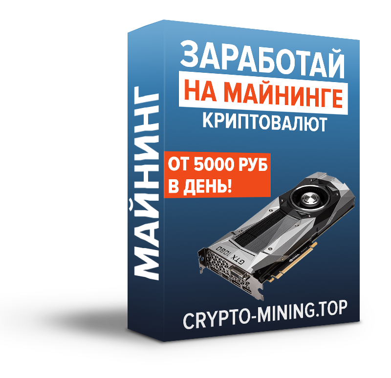 Crypto Mining — зарабатывайте с помощью майнинга криптовалют - Воронов 2017 слив курса