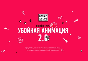 Bonnie & Slide Егор Мараев - Убойная анимация 2.0 2021 скачать слив