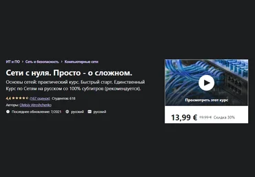 Udemy Oleksiy Atroshchenko: Сети с нуля. Просто - о сложном 2021 слив