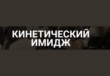 Валентин Шишкин Кинетический имидж. Тариф Доступный 2021 слив