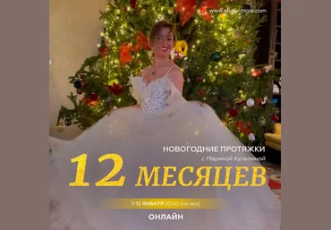 Марина Кульпина Новогодние протяжки 12 месяцев 2023 скачать слив