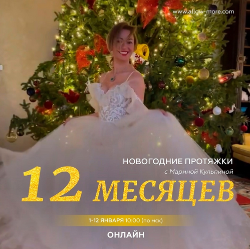 Марина Кульпина Новогодние протяжки 12 месяцев 2023 слив курса