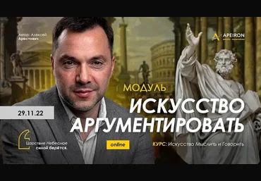 Алексей Арестович Apeiron Искусство аргументировать. Занятие 4 2023 скачать слив