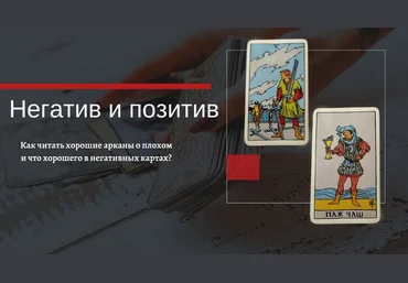 Е.Бусыгина Негативные качества позитивных арканов и позитивные свойства негативных арканов 2023 слив