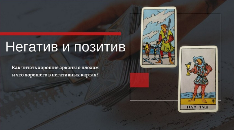Е.Бусыгина Негативные качества позитивных арканов и позитивные свойства негативных арканов 2023 слив курса