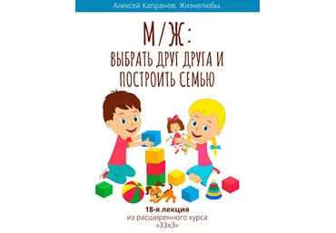 Алексей Капранов Расширенный курс 33х3. Лекция 18. Выбрать друг друга и построить семью 2023 слив