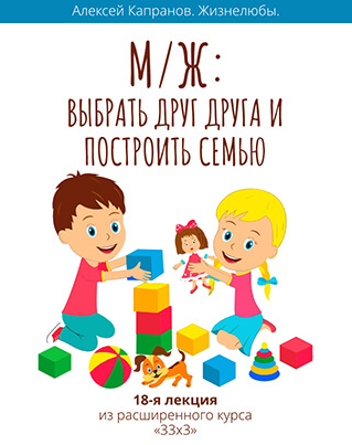 Алексей Капранов Расширенный курс 33х3. Лекция 18. Выбрать друг друга и построить семью 2023 слив курса