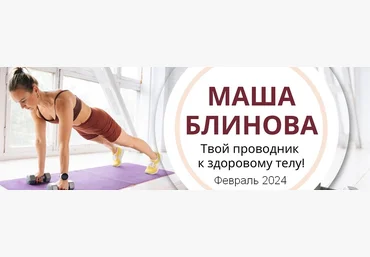 Маша Блинова Абонемент на месяц к прямым эфирам Masha.fit. Февраль 2024 слив
