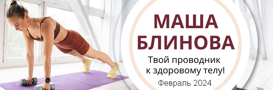 Маша Блинова Абонемент на месяц к прямым эфирам Masha.fit. Февраль 2024 слив курса