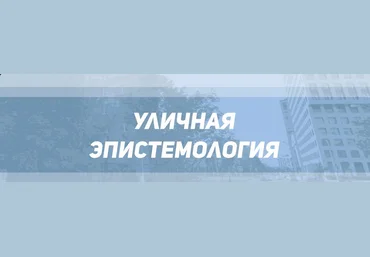 Р. Тарасов, А. Али, У. Сафонов Уличная эпистемология Тариф «Только теория» слив