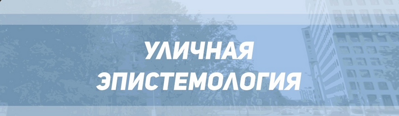 Р. Тарасов, А. Али, У. Сафонов Уличная эпистемология Тариф «Только теория» слив курса