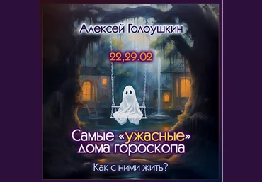 Алексей Голоушкин Самые «ужастные» дома гороскопа. Как с ними жить? 2024 слив
