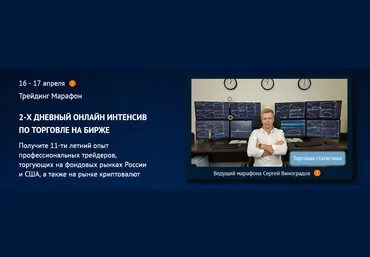 Сергей Виноградов TradersGroup 2-х дневный Трейдинг Марафон по торговле на бирже 2024 слив
