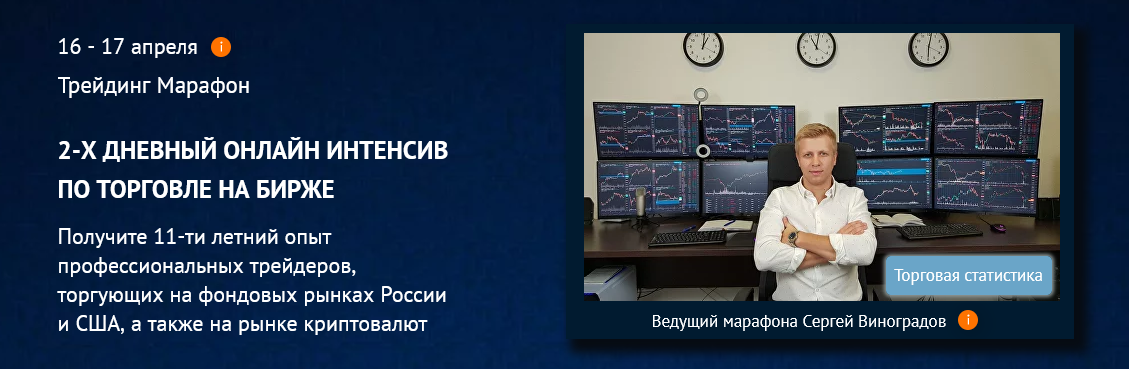 Сергей Виноградов TradersGroup 2-х дневный Трейдинг Марафон по торговле на бирже 2024 слив курса