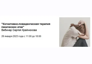 Сергей Крайнюков Когнитивно-поведенческая терапия панических атак 2024 слив