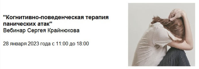 Сергей Крайнюков Когнитивно-поведенческая терапия панических атак 2024 слив курса