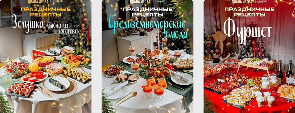 Диана Ирова Праздничные рецепты. Комбо 2+1 2024 слив курса