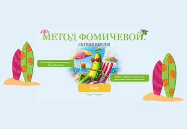 Мария Фомичева Метод Фомичевой. Летняя версия 2025 слив