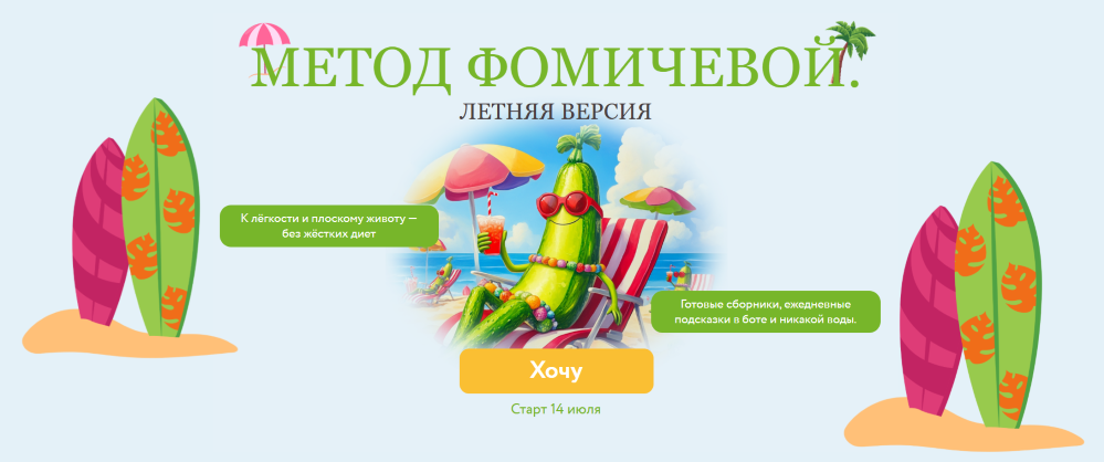 Мария Фомичева Метод Фомичевой. Летняя версия 2025 слив курса