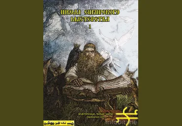 Школа сибирского мастерства 1 - Blackwarlock 2013 слив
