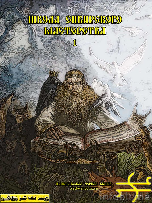 Школа сибирского мастерства 1 - Blackwarlock 2013 слив курса