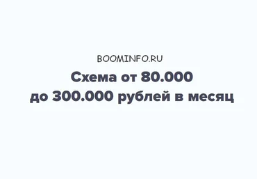 От 80.000 до 300.000 рублей в месяц - Дубровский слив