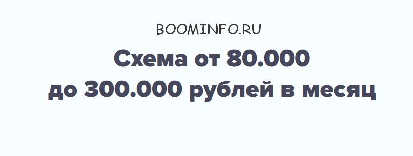 От 80.000 до 300.000 рублей в месяц - Дубровский слив курса