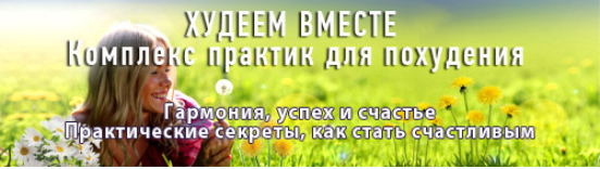 Худеем вместе - Гальская 2018 слив курса