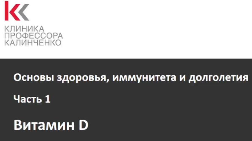 Основы здоровья и иммунитета Лекция 1. Витамин D - Гусакова 2017 слив курса