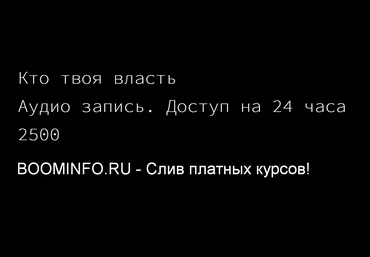 Роман Кудрявцев Кто твоя власть 2020 слив