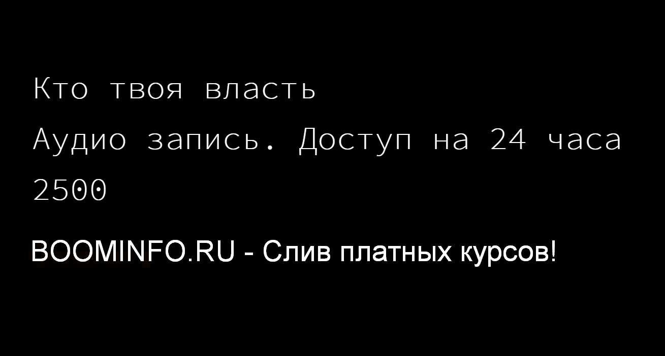 Роман Кудрявцев Кто твоя власть 2020 слив курса