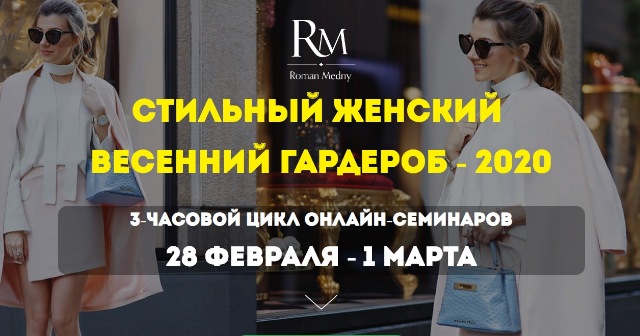 Роман Медный Стильный женский весенний гардероб 2020 слив курса