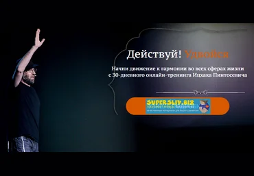 Ицхак Пинтосевич Действуй! Удвойся! слив