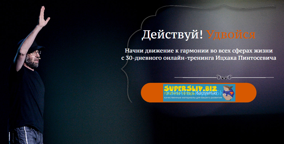 Ицхак Пинтосевич Действуй! Удвойся! слив курса