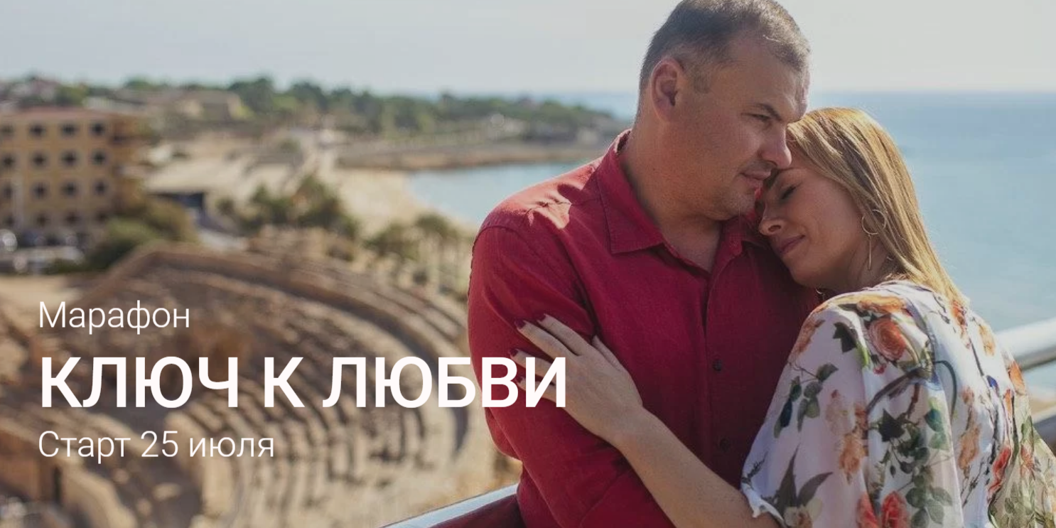 Евгения Шустина Ключ к любви 2020 слив курса