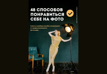Вилетта Кузьменко Гайд по позированию. 48 способов понравиться себе на фото 2019 слив