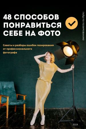Вилетта Кузьменко Гайд по позированию. 48 способов понравиться себе на фото 2019 слив курса