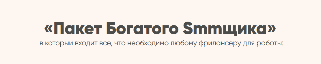Евгения Архипова Пакет богатого smmщика 2021 слив курса