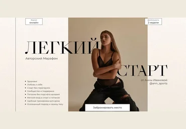 Анна Иванова Легкий старт 2021 слив