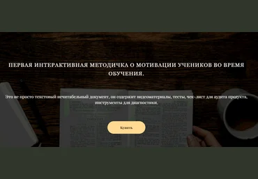 Диана Гладких 1-ая интерактивная методичка о мотивации учеников во время обучения 2022 слив