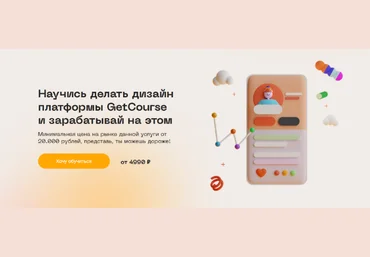 Юлия Козлова Научись делать дизайн платформы GetCourse и зарабатывай на этом. Basic 2022 слив