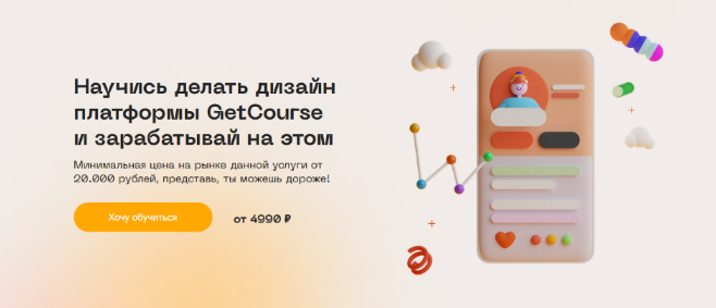 Юлия Козлова Научись делать дизайн платформы GetCourse и зарабатывай на этом. Basic 2022 слив курса