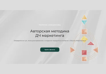 Полина Скиданова Авторская методика ДЧ маркетинга. Пакет Для работы и консультирования 2023 слив